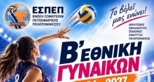 Κλήρωση για την Β Εθνική γυναικών 2026/27