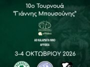 ΤΟΥΡΝΟΥΑ “ΓΙΑΝΝΗΣ ΜΠΟΥΣΟΥΝΗΣ”