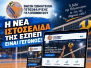Η νέα ιστοσελίδα της ΕΣΠΕΠ είναι γεγονός