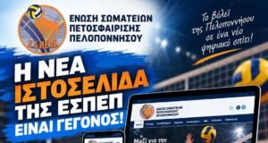 Η νέα ιστοσελίδα της ΕΣΠΕΠ είναι γεγονός