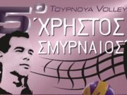 Το 5ο Τουρνουά “Χρήστος Σμυρναίος” προ των πυλών.
