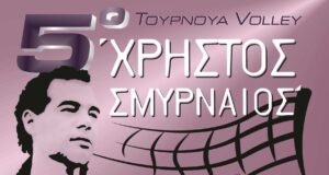 Το 5ο Τουρνουά “Χρήστος Σμυρναίος” προ των πυλών.